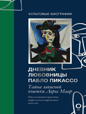 cover image of Тайна записной книжки Доры Маар. Дневник любовницы Пабло Пикассо